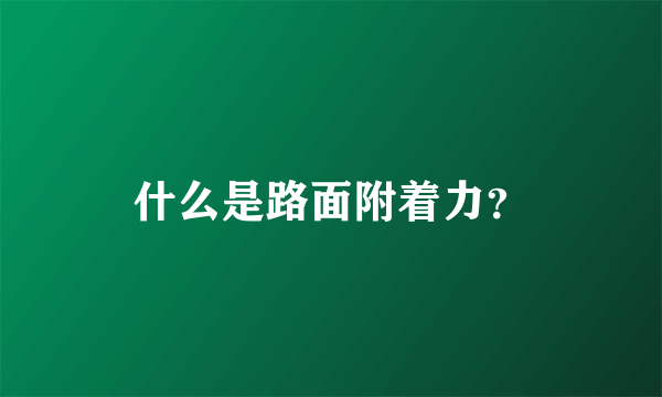什么是路面附着力？