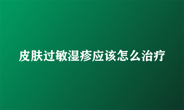 皮肤过敏湿疹应该怎么治疗
