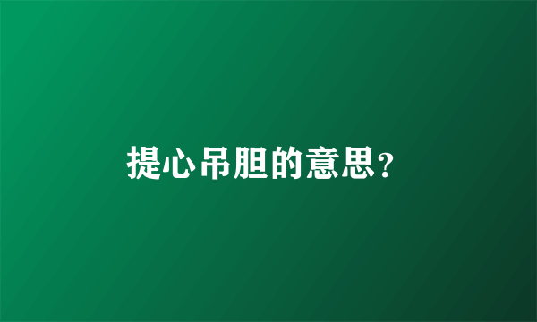 提心吊胆的意思？
