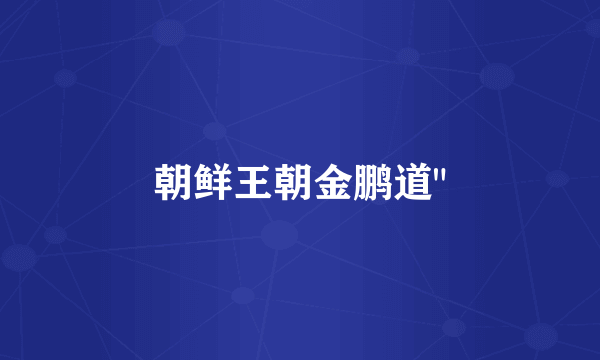 朝鲜王朝金鹏道