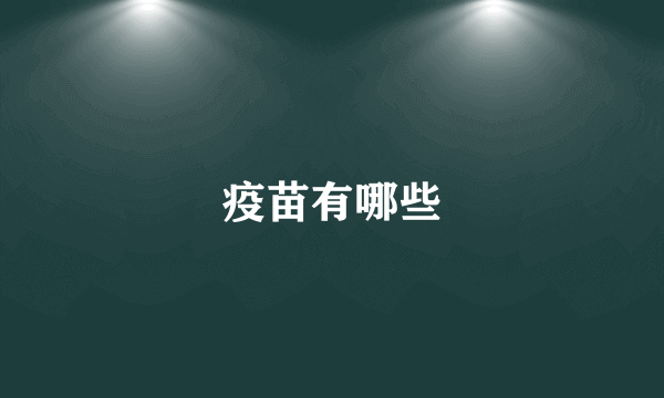 疫苗有哪些