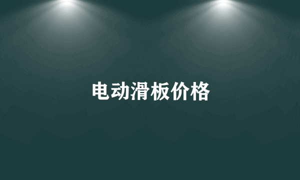 电动滑板价格