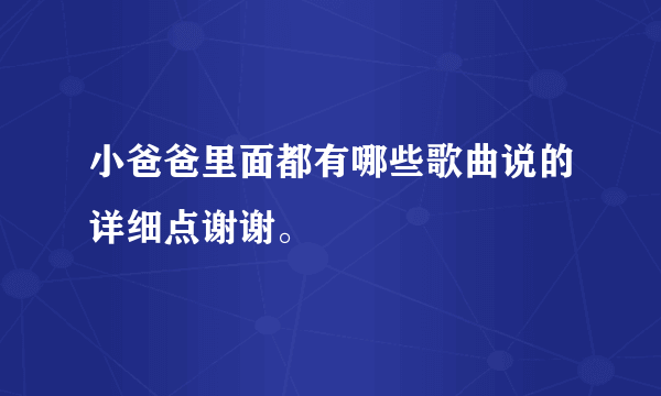 小爸爸里面都有哪些歌曲说的详细点谢谢。