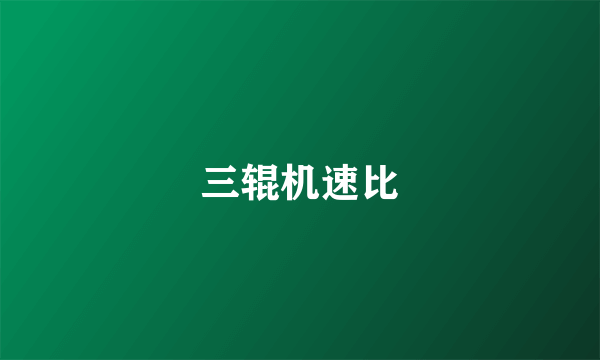 三辊机速比