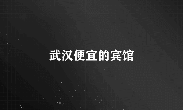 武汉便宜的宾馆