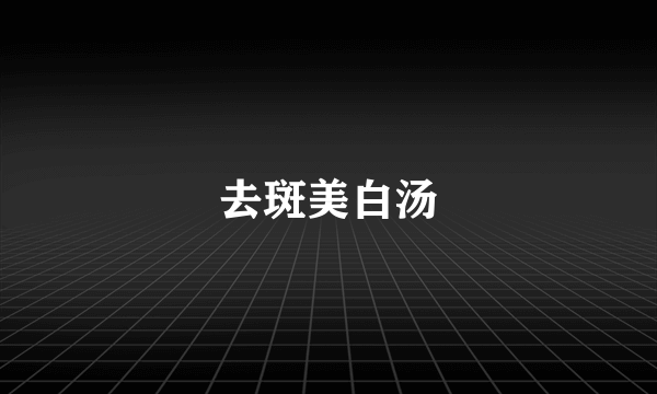去斑美白汤