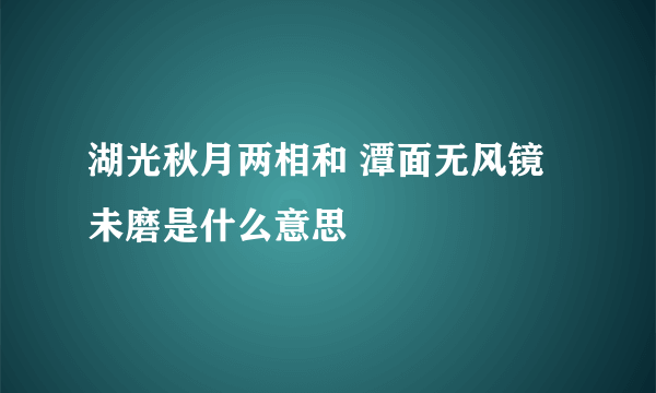 湖光秋月两相和 潭面无风镜未磨是什么意思
