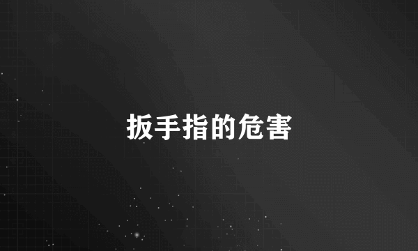 扳手指的危害