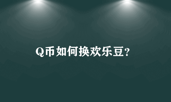 Q币如何换欢乐豆？