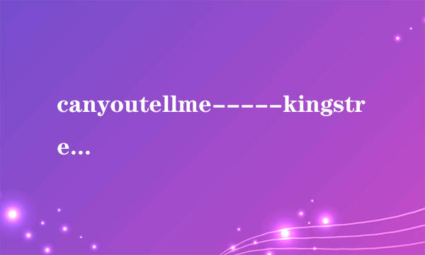 canyoutellme-----kingstreet横线上分别填啥单词？