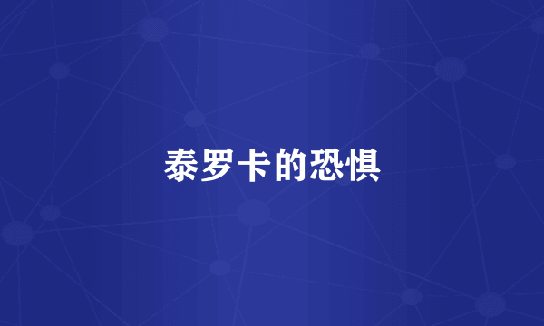 泰罗卡的恐惧