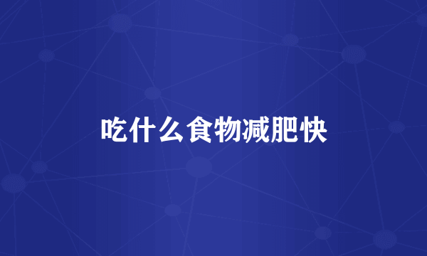吃什么食物减肥快