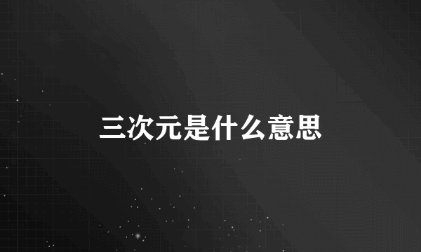 三次元是什么意思