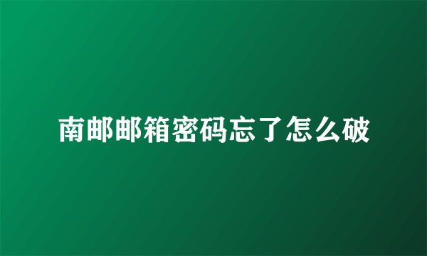 南邮邮箱密码忘了怎么破