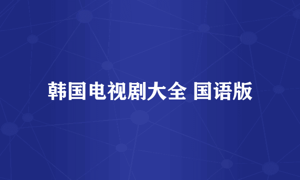韩国电视剧大全 国语版