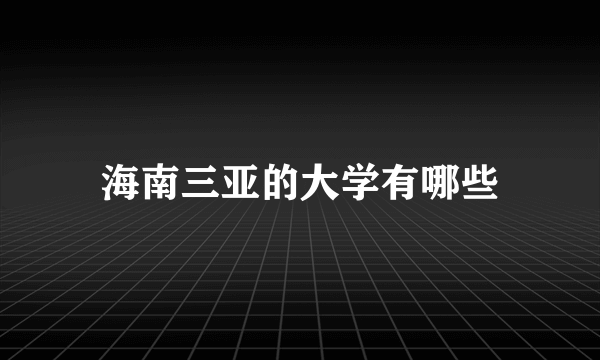 海南三亚的大学有哪些