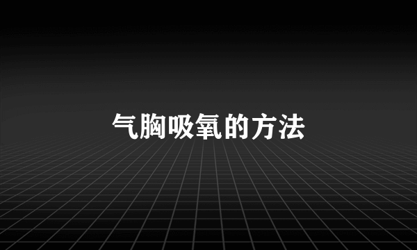 气胸吸氧的方法