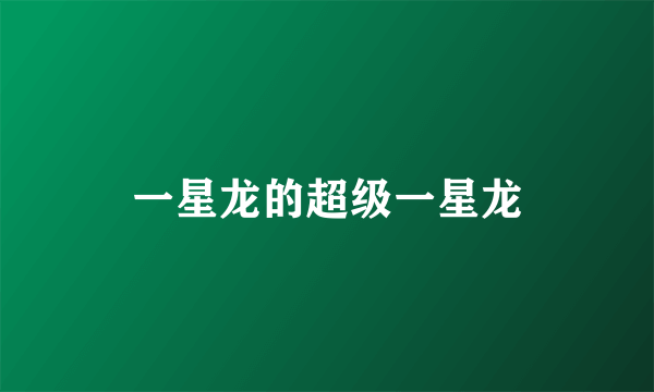 一星龙的超级一星龙