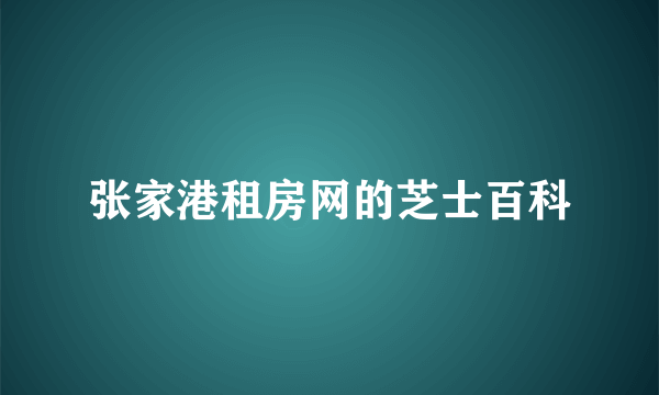 张家港租房网的芝士百科