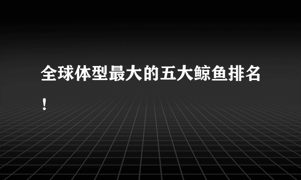 全球体型最大的五大鲸鱼排名！