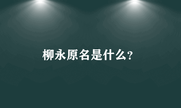 柳永原名是什么？