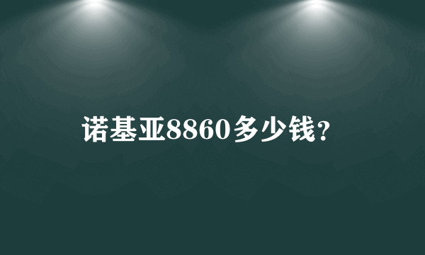诺基亚8860多少钱？
