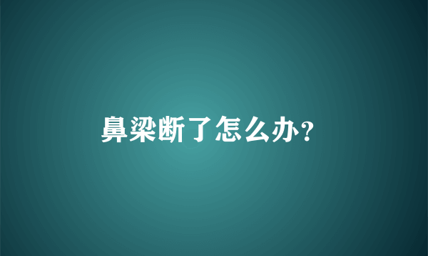 鼻梁断了怎么办？