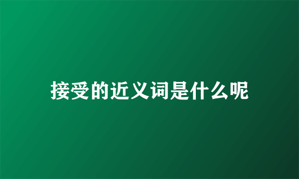 接受的近义词是什么呢