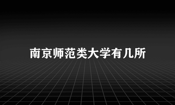 南京师范类大学有几所