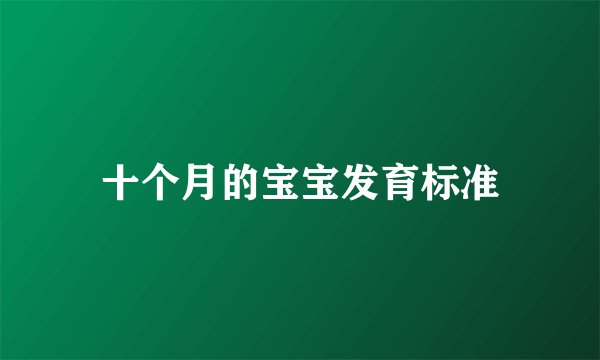 十个月的宝宝发育标准