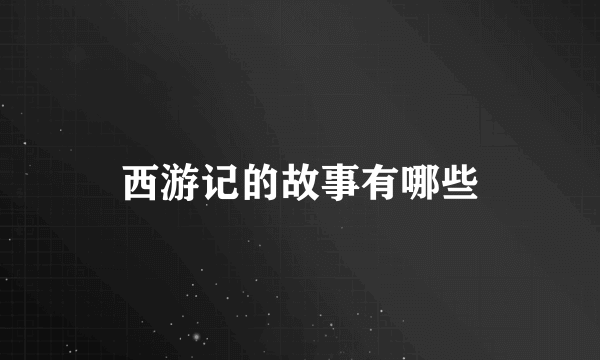 西游记的故事有哪些