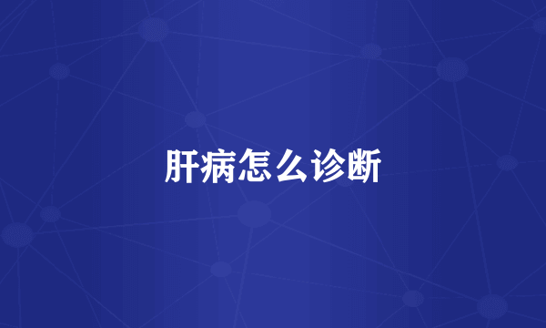肝病怎么诊断