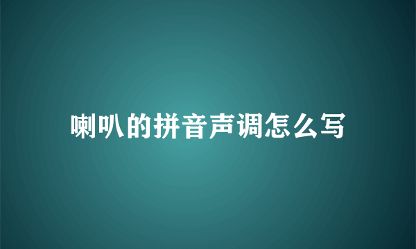 喇叭的拼音声调怎么写