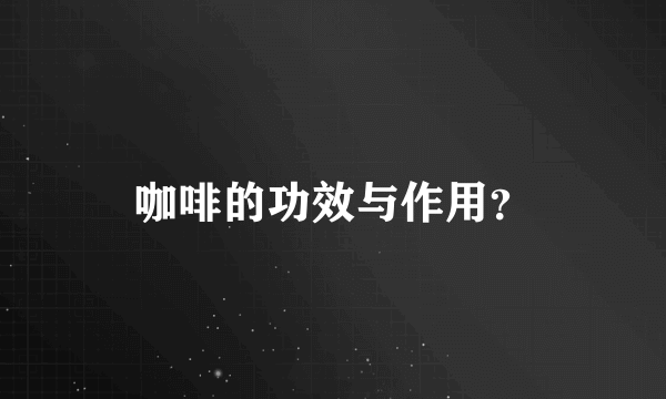 咖啡的功效与作用？