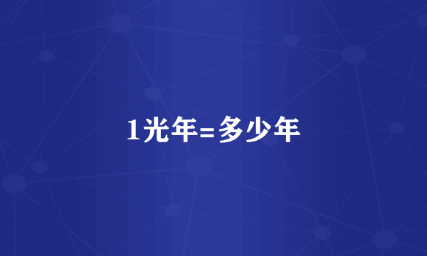 1光年=多少年