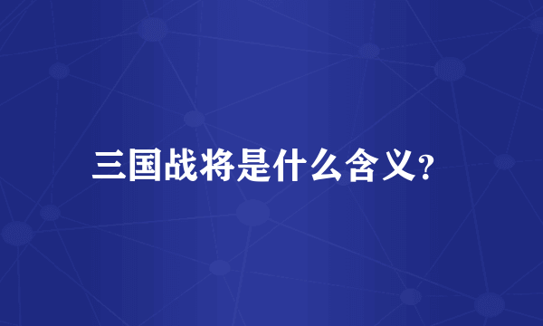三国战将是什么含义？