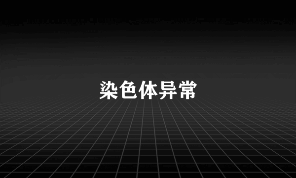 染色体异常