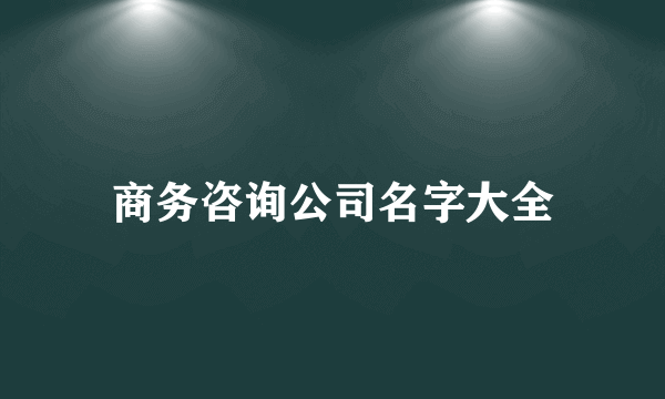 商务咨询公司名字大全
