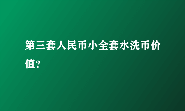 第三套人民币小全套水洗币价值？