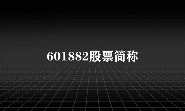 601882股票简称