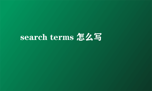search terms 怎么写