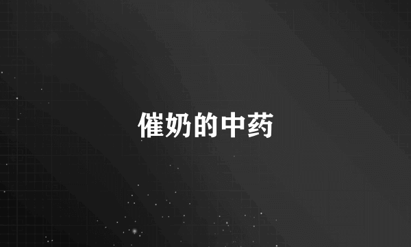 催奶的中药