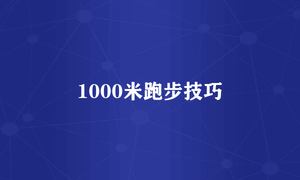 1000米跑步技巧