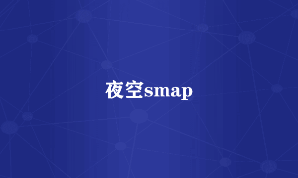 夜空smap