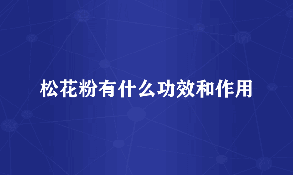 松花粉有什么功效和作用