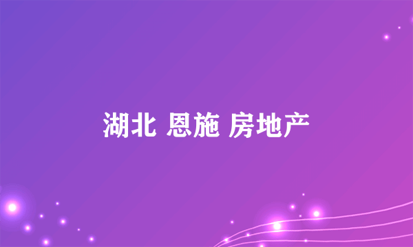 湖北 恩施 房地产