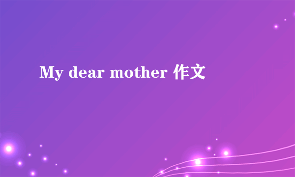 My dear mother 作文