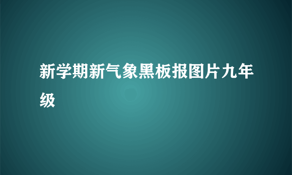新学期新气象黑板报图片九年级