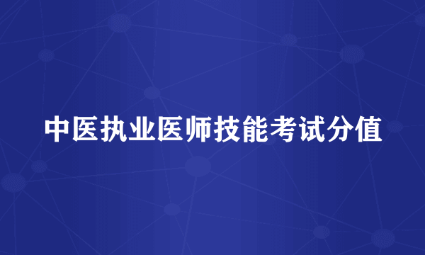 中医执业医师技能考试分值