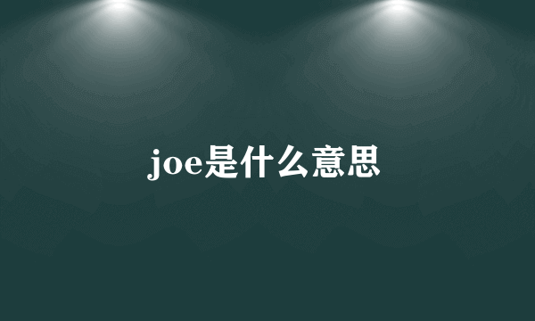 joe是什么意思